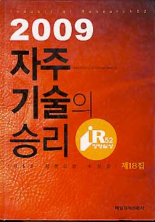 2009 자주기술의 승리 -IR52 장영실상 수상집 18집