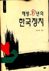 해방 50년의 한국정치