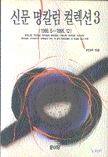 신문 명칼럼 컬렉션 3(1995.5-1995.12)