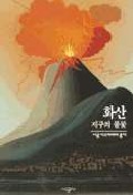 화산-지구의 불꽃(시공디스커버리 총서 017) (새책)