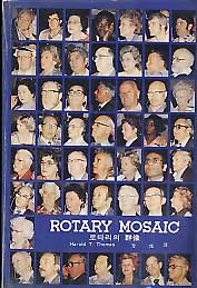 ROTARY MOSAIC(로타리 모자이크)- 로타리의 군상