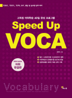 Speed Up VOCA(한번에 끝내는 어휘 완결편)