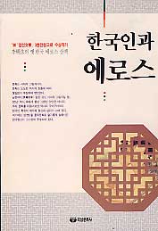 한국인과 에로스 (옛 한국 에로스 산책) *