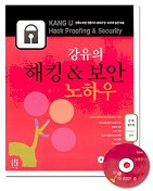 강유의 해킹 & 보안 노하우 *CD 포함