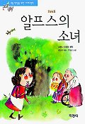 알프스의 소녀-논술대비 초등학생을 위한 세계명작 59