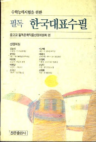 필독 한국대표수필