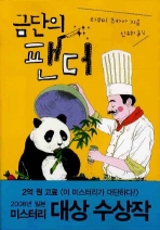 금단의 팬더(신유희) (새책)