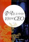 중국을 움직이는 10인의 CEO(21세기 중국을 이끌어갈 CEO들에 관한 최초의 보고서)