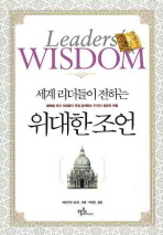 세계 리더들이 전하는 위대한 조언(새책)