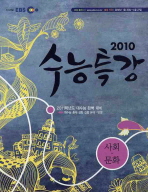 2010  EBS 수능특강 사회문화