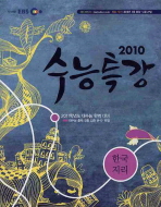 2010 EBS 수능특강 한국지리