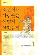 조선시대 사람들은 어떻게 살았을까 1 - 사회 경제생활 이야기 (개정판) *