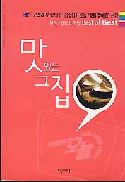 맛있는 그 집 -부산경남 맛집Best