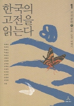한국의 고전을 읽는다 1 고전문학 상 신화 민담 여행기