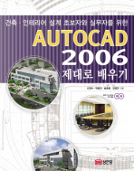 AUTOCAD 2006 제대로 배우기 (건축 인테리어 설계 초보자와 실무자를 위한) 