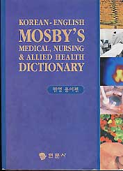 MOSBYS MEDICAL,NURSING & ALLIED HEALTH DICTIONARY (한영용어편)