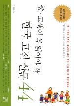중고생이 꼭 읽어야 할 한국고전산문 44