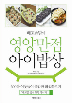 배고픈 맘의 영양만점 아이밥상(새책)