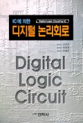 IC에 의한 디지털 논리회로(수정 보완판)