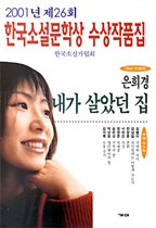 내가 살았던 집 (2001 제26회 한국소설문학상수상작품집 2)