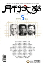 월간문학 2010.5(495호) 아동문학 20인 신작특집