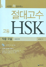 절대고수 고등 HSK 작물 구술(11급완성) *CD 2장 포함