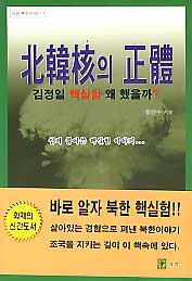 북한핵의 정체(김정일 핵실험 왜 했을까)