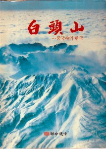 백두산-중국속의 한국 *큰책 양장본