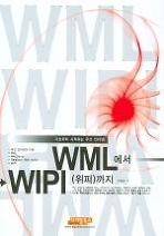 WML에서 WIPI까지(기초부터 시작하는 무선 인터넷)