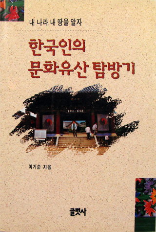 한국인의 문화유산 탐방기