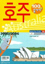 호주 100배즐기기(2005-2006)