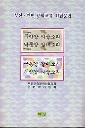 두만강 여울소리 낙동강 갈대소리(부산 연변 문학교류 기념문집)