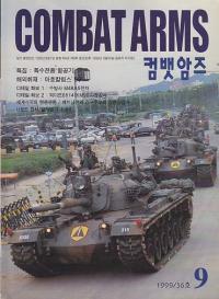 컴뱃암즈 COMBAT ARMS 1999.9(36호)