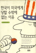 한국이 미국에게 당할수밖에 없는 이유