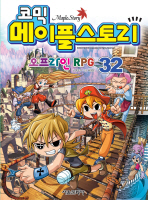 코믹 메이플 스토리 오프라인 RPG 32