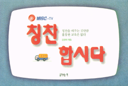 MBC-TV 칭찬합시다