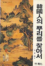 한국인의 뿌리를 찾아서 (청화역사시리즈 7)