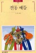 전통 매듭 (빛깔있는 책들 5)
