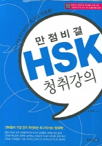 만점비결 HSK 청취강의 * CD, 부록 포함