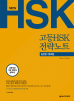 NEW 고등 HSK 전략노트 실전편(문제집) *CD 포함