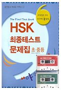 HSK 최종테스트 문제집(초 중등) *테이프 2개 포함