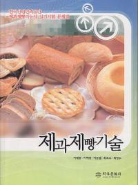 제과제빵기술(한국산업인력공단 제과제빵기능사 실기시험 문제집)