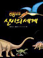공룡탐험 신비의 세계