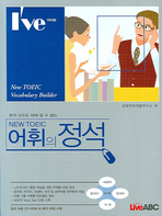 NEW TOEIC 어휘의 정석 (CD 포함)