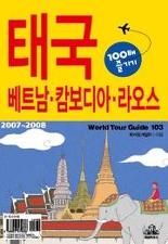 태국 100배 즐기기-베트남 캄보디아 라오스(2007-2008)
