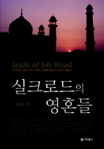 실크로드의 영혼들(파키스탄 라호르부터 중국 시안까지의 실크로드 탐방기)