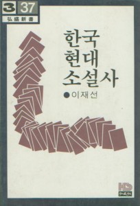 한국현대소설사