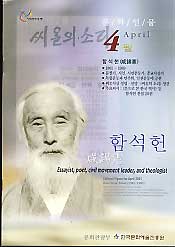 2001년 4월의 문화인물 함석헌