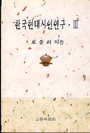 한국현대시인연구 3