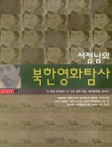 서정남의 북한영화탐사(새책)